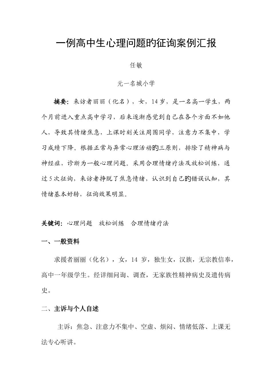 2025年二级心理咨询师案例分析_第2页