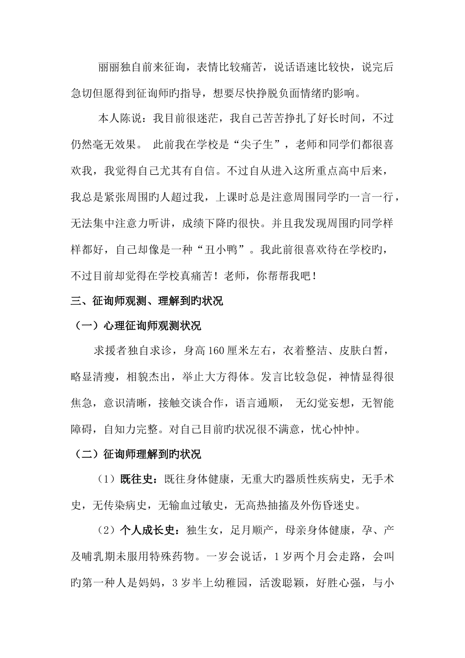 2025年二级心理咨询师案例分析_第3页