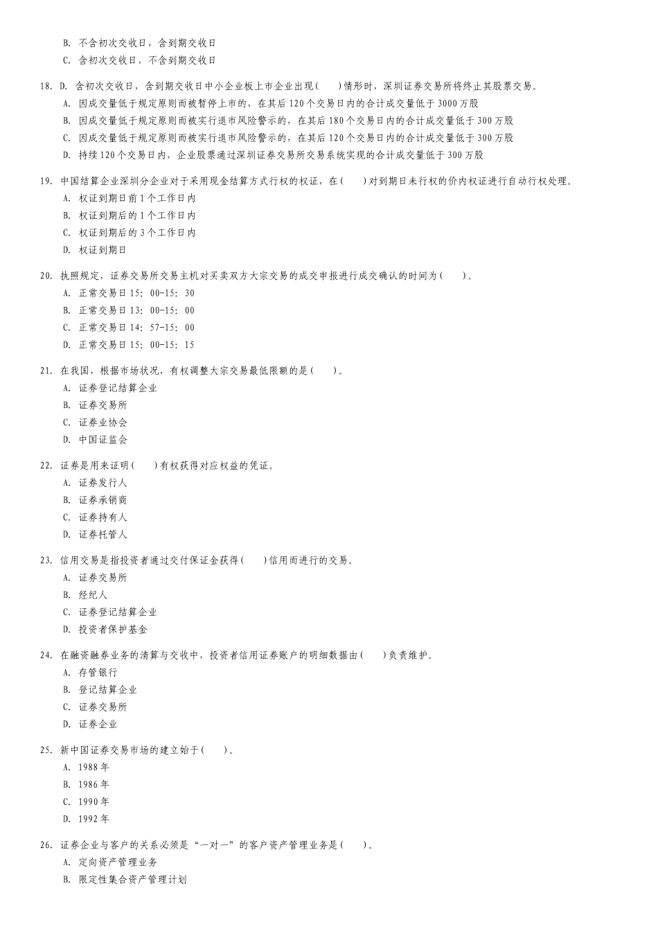 2025年证券从业资格考试证券交易全真模拟题一含答案解析_第3页