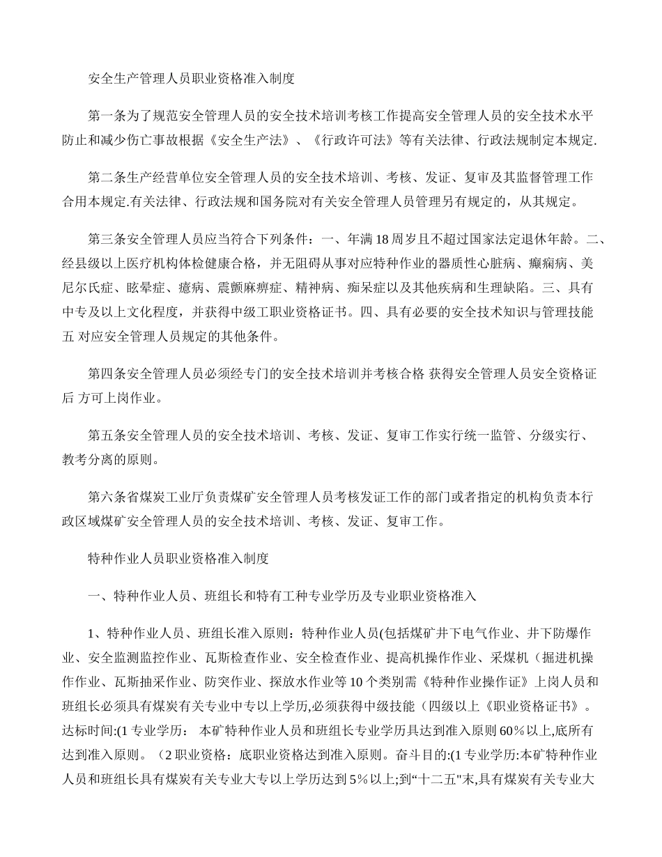 2025年中煤安全生产管理人员职业资格准入制度_第1页
