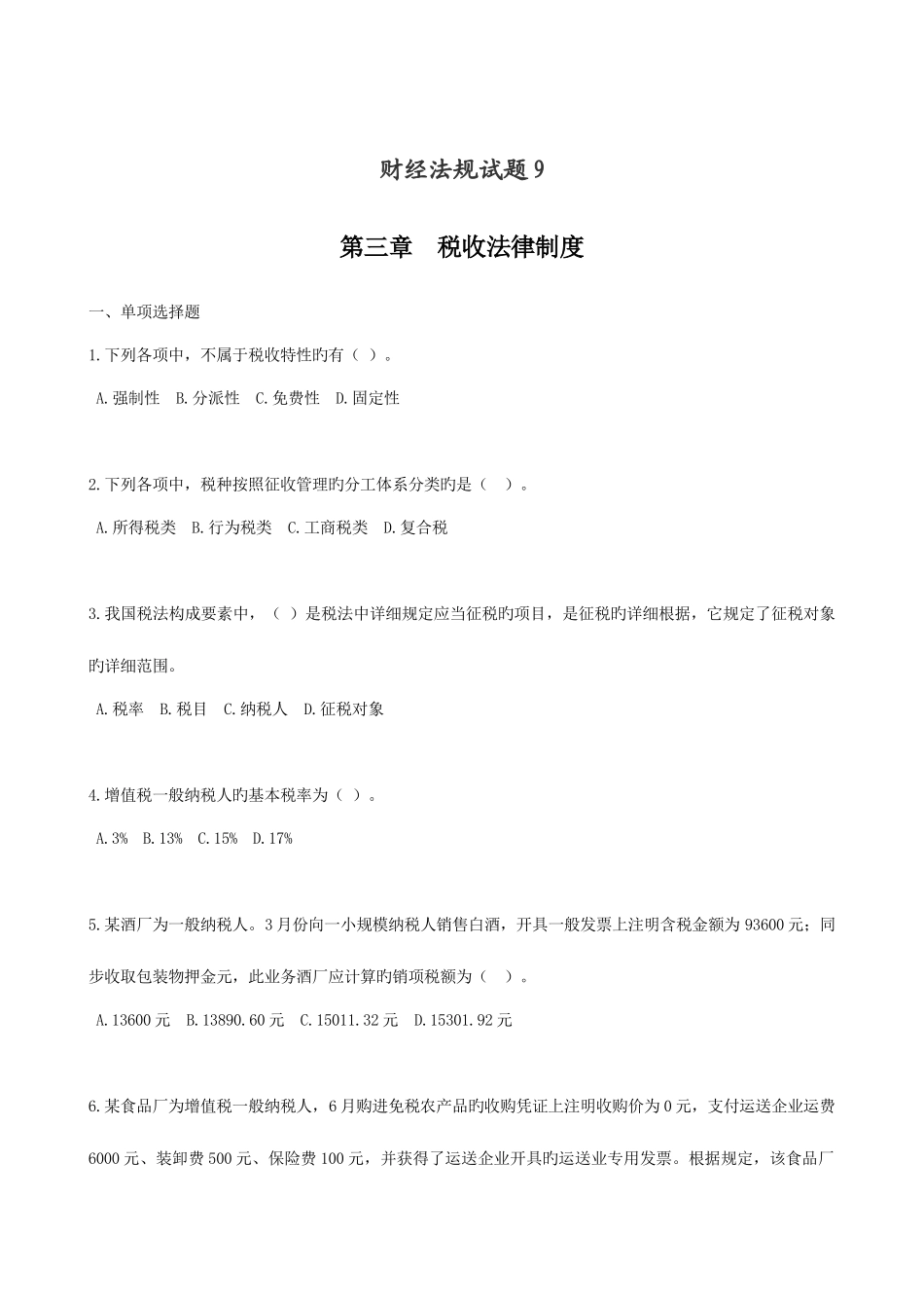 2025年会计从业考试财经法规试题含答案_第1页
