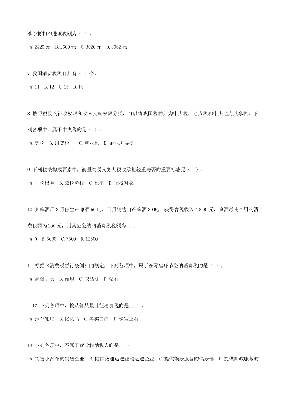 2025年会计从业考试财经法规试题含答案_第2页