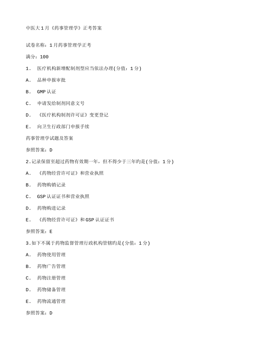 2025年在线作业答案中医大药事管理学正考答案_第1页