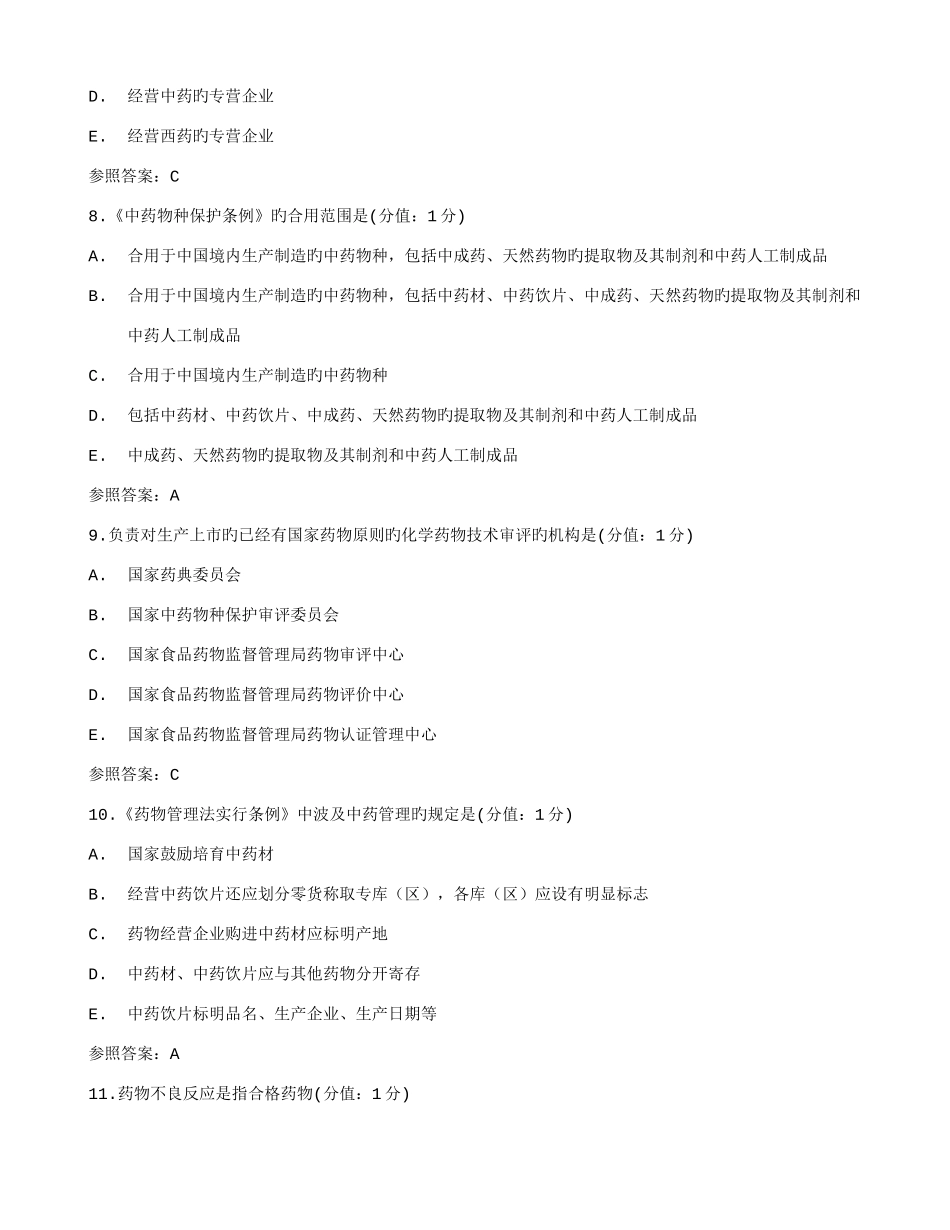 2025年在线作业答案中医大药事管理学正考答案_第3页