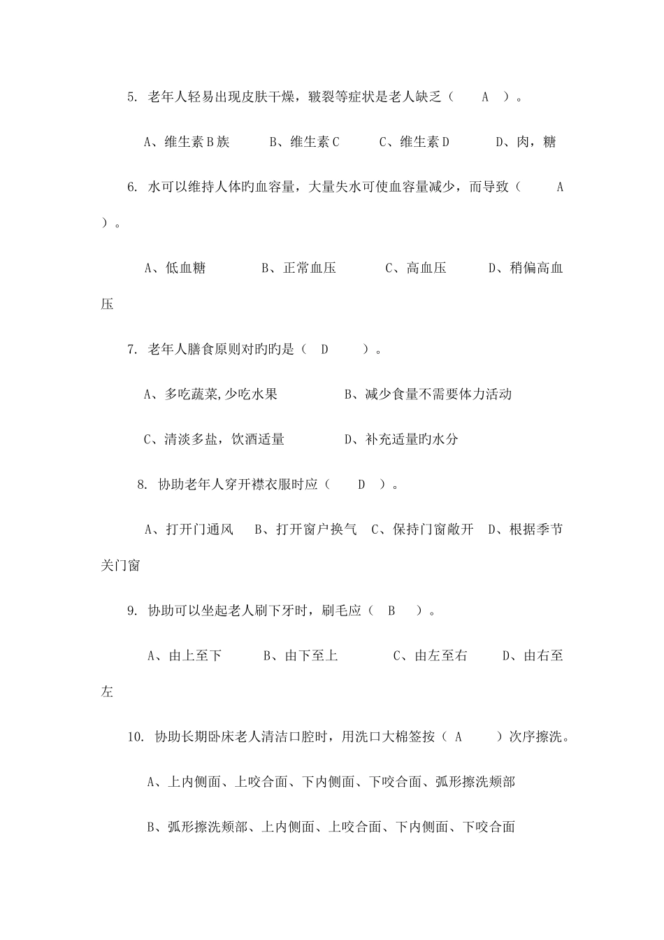 2025年养老护理员考试题带答案_第2页