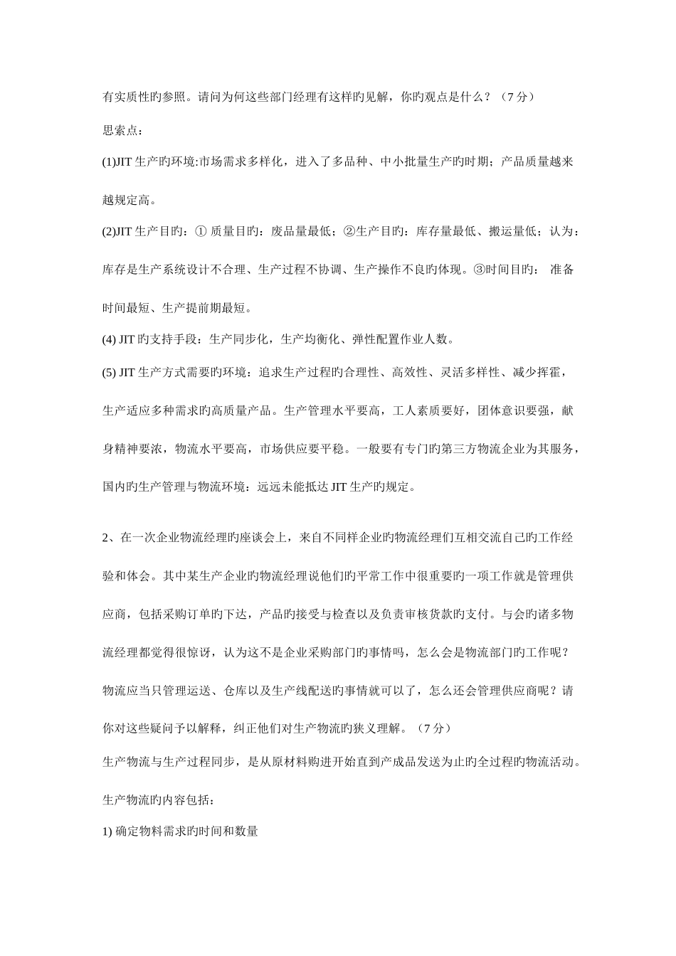 2025年中级物流师考试情景问答复习_第2页