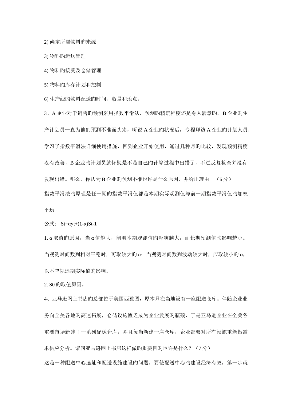 2025年中级物流师考试情景问答复习_第3页