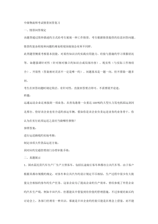 2025年中级物流师考试情景问答复习
