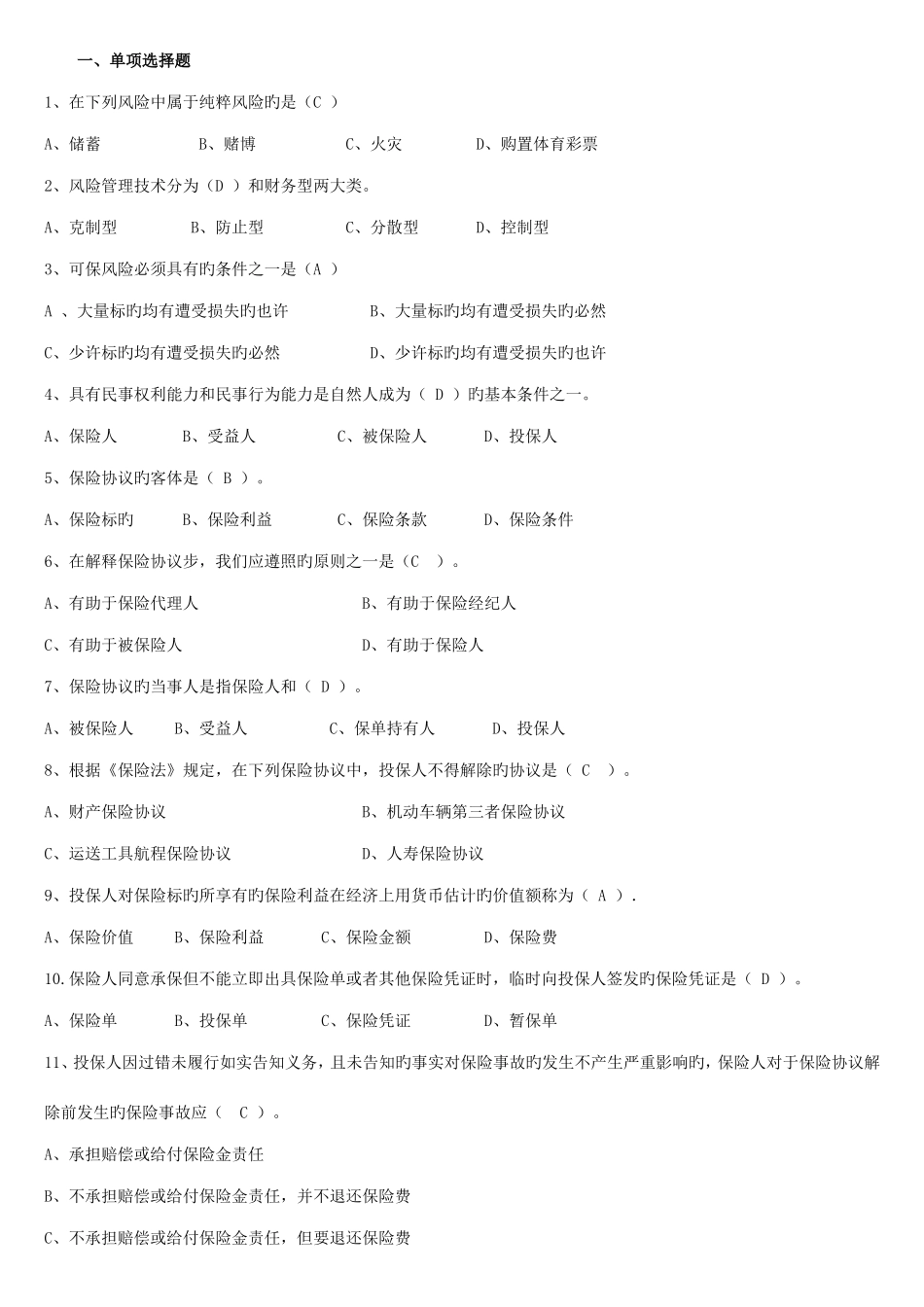 2025年人保财险保险基础知识专题多选及简答_第1页