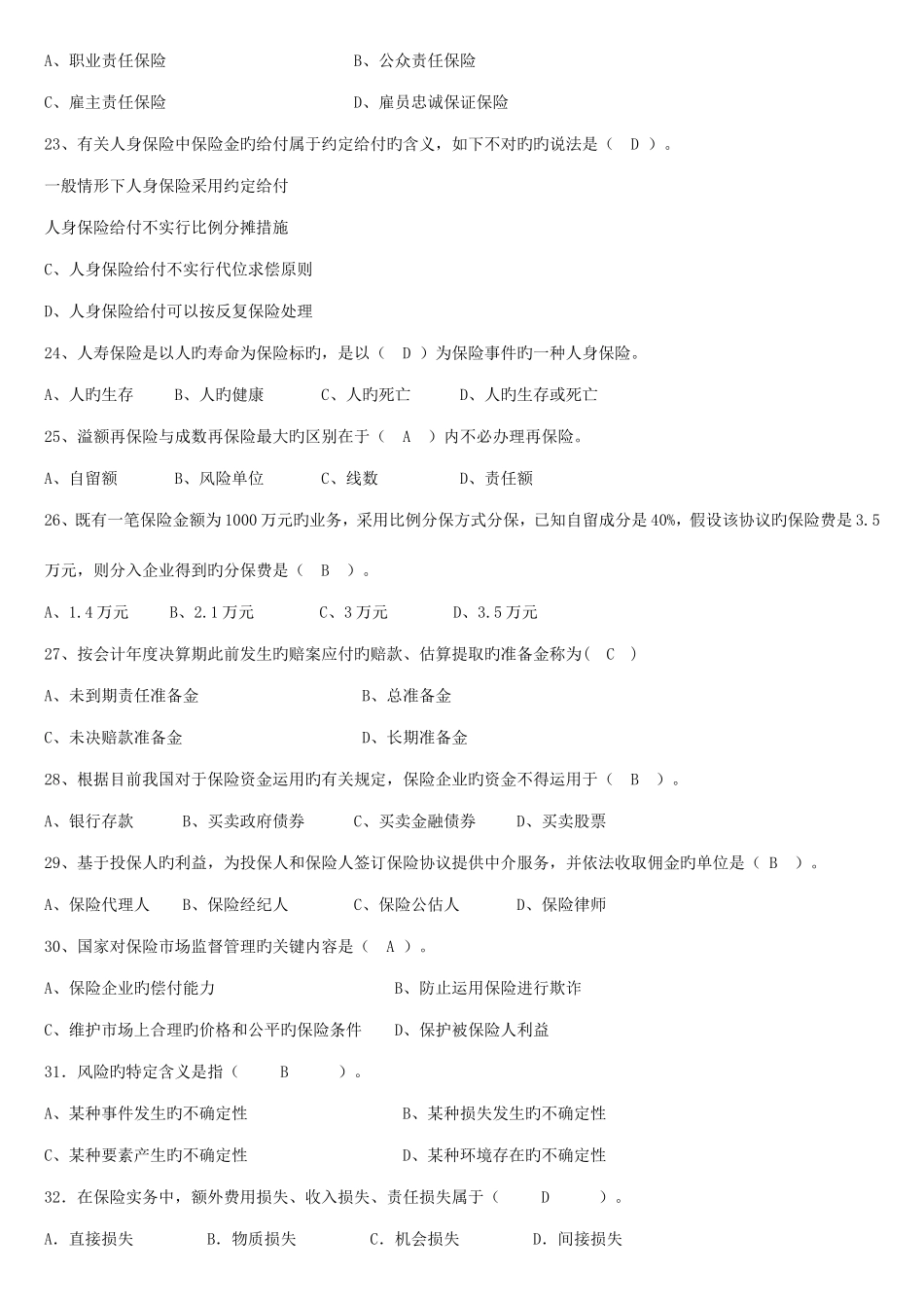 2025年人保财险保险基础知识专题多选及简答_第3页
