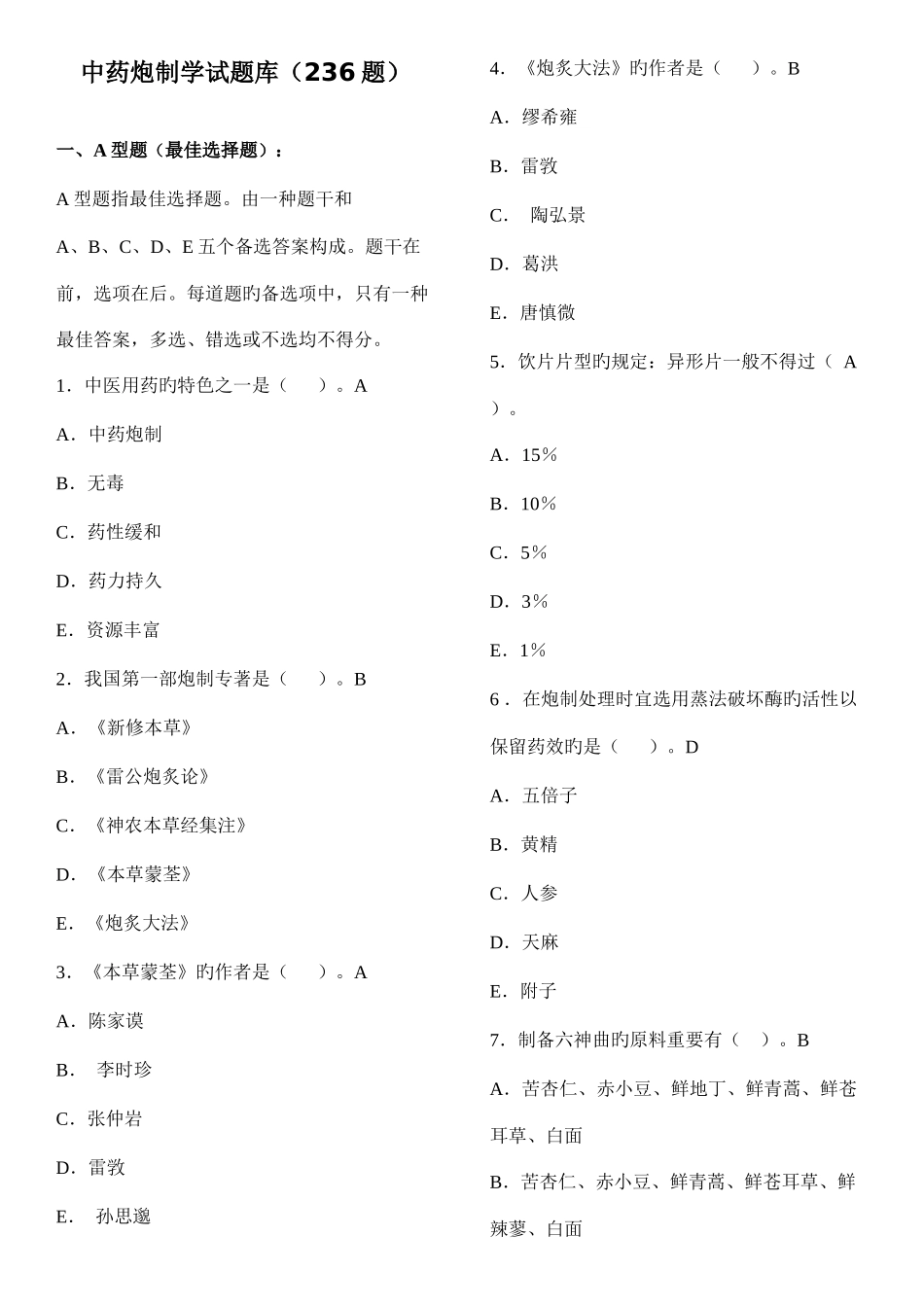 2025年中药炮制学华佗杯题库及答案_第1页