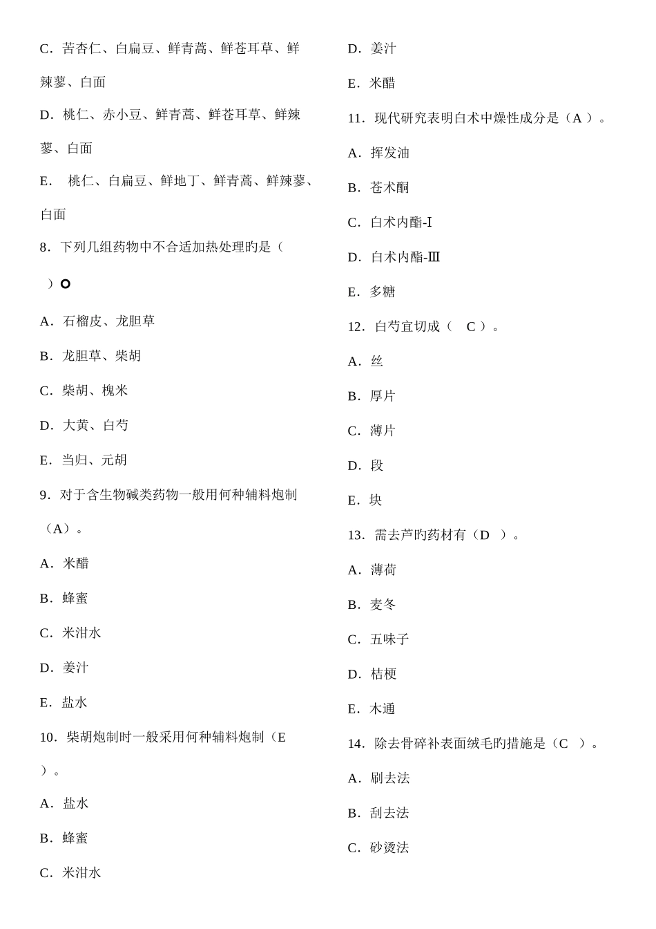 2025年中药炮制学华佗杯题库及答案_第2页