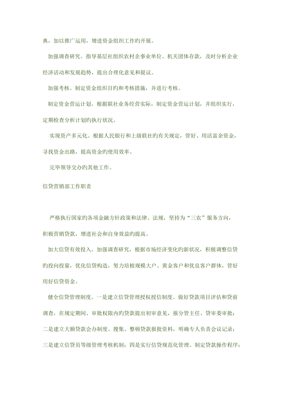 2025年农村信用社工作职责八部一室_第3页