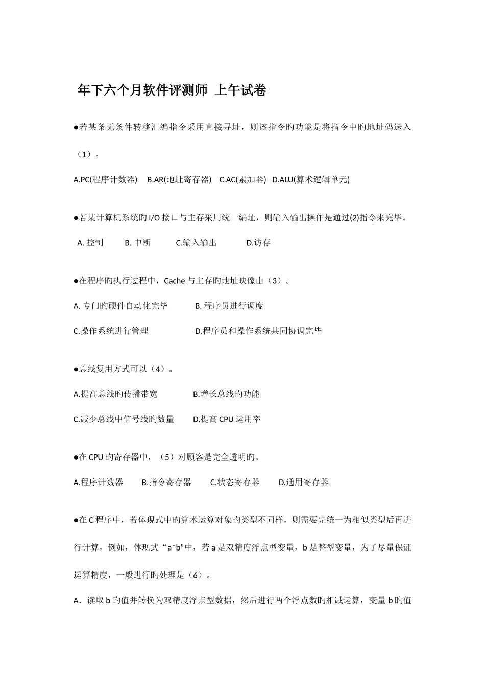 2025年下半年软件评测师上午试卷_第1页