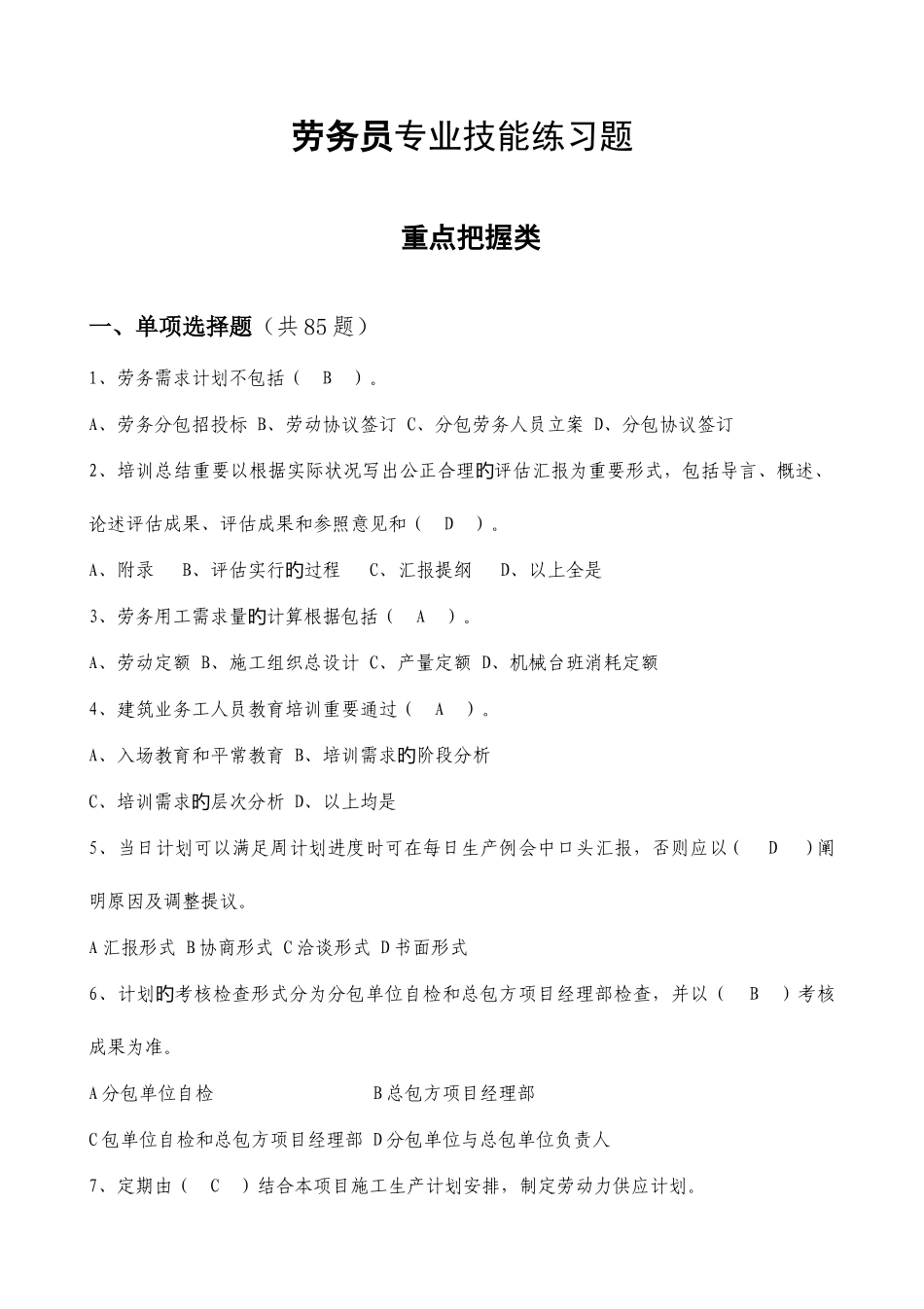 2025年劳务员专业技能练习题重点把握类_第1页