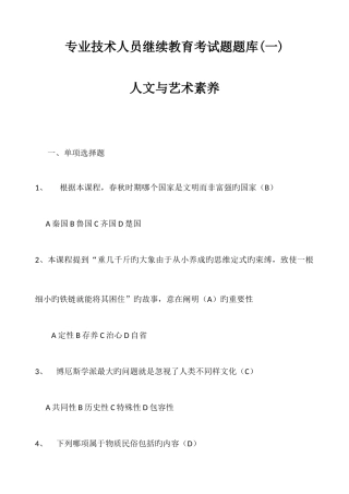 2025年专业技术人员继续教育人文与艺术素养题库