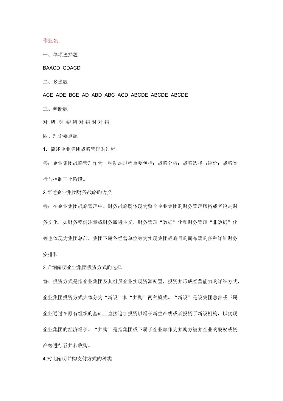 2025年中央电大企业集团财务管理形成性考核册作业二参考答案_第1页