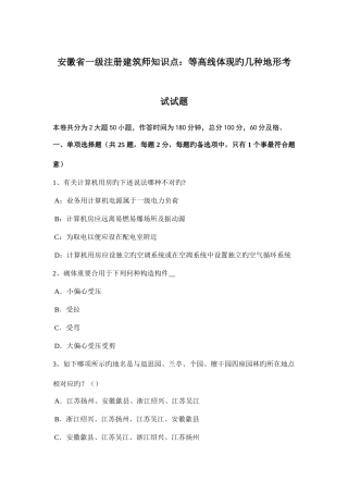 2025年安徽省一级注册建筑师知识点等高线表示的几种地形考试试题