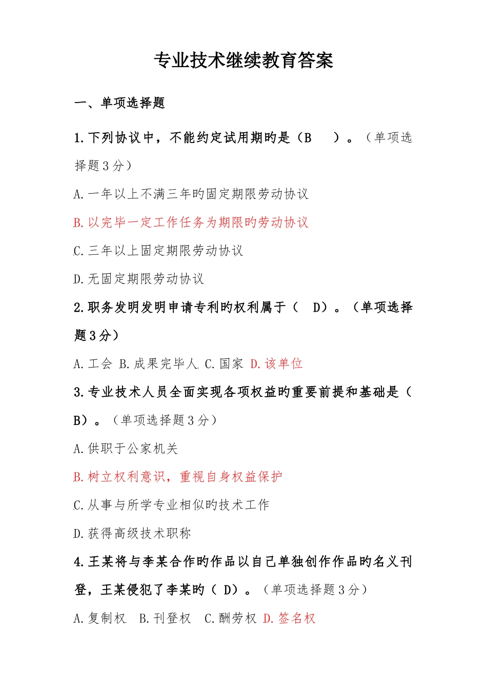 2025年专业技术继续教育答案_第1页