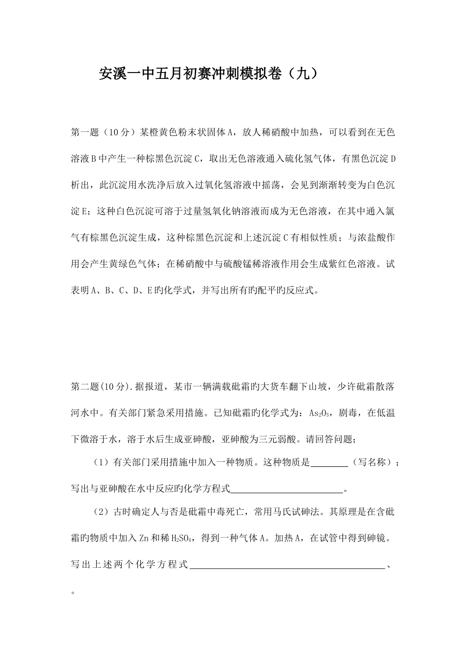 2025年福建省安溪一中高二上学期化学竞赛模拟卷九_第1页