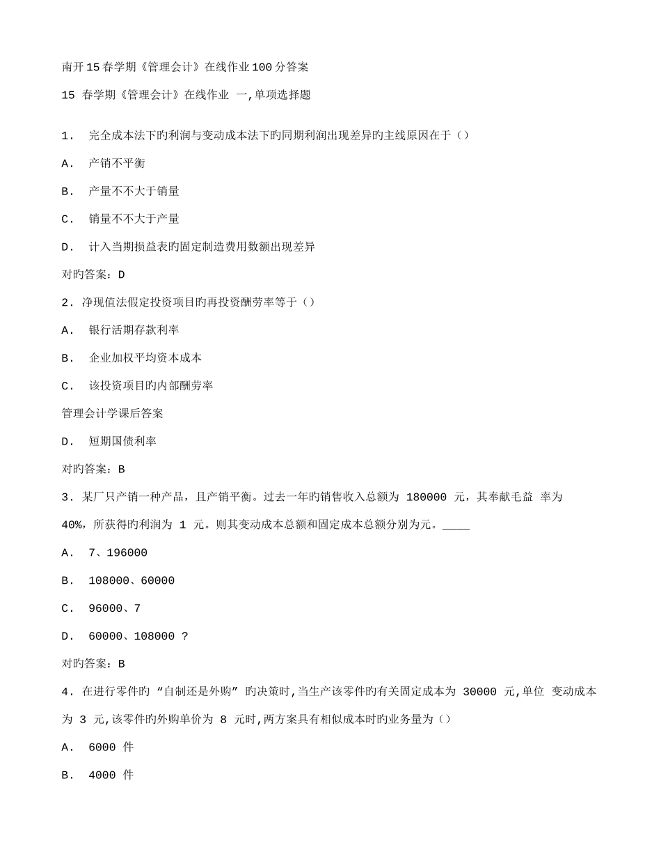 2025年在线作业答案南开春学期管理会计在线作业分答案_第1页