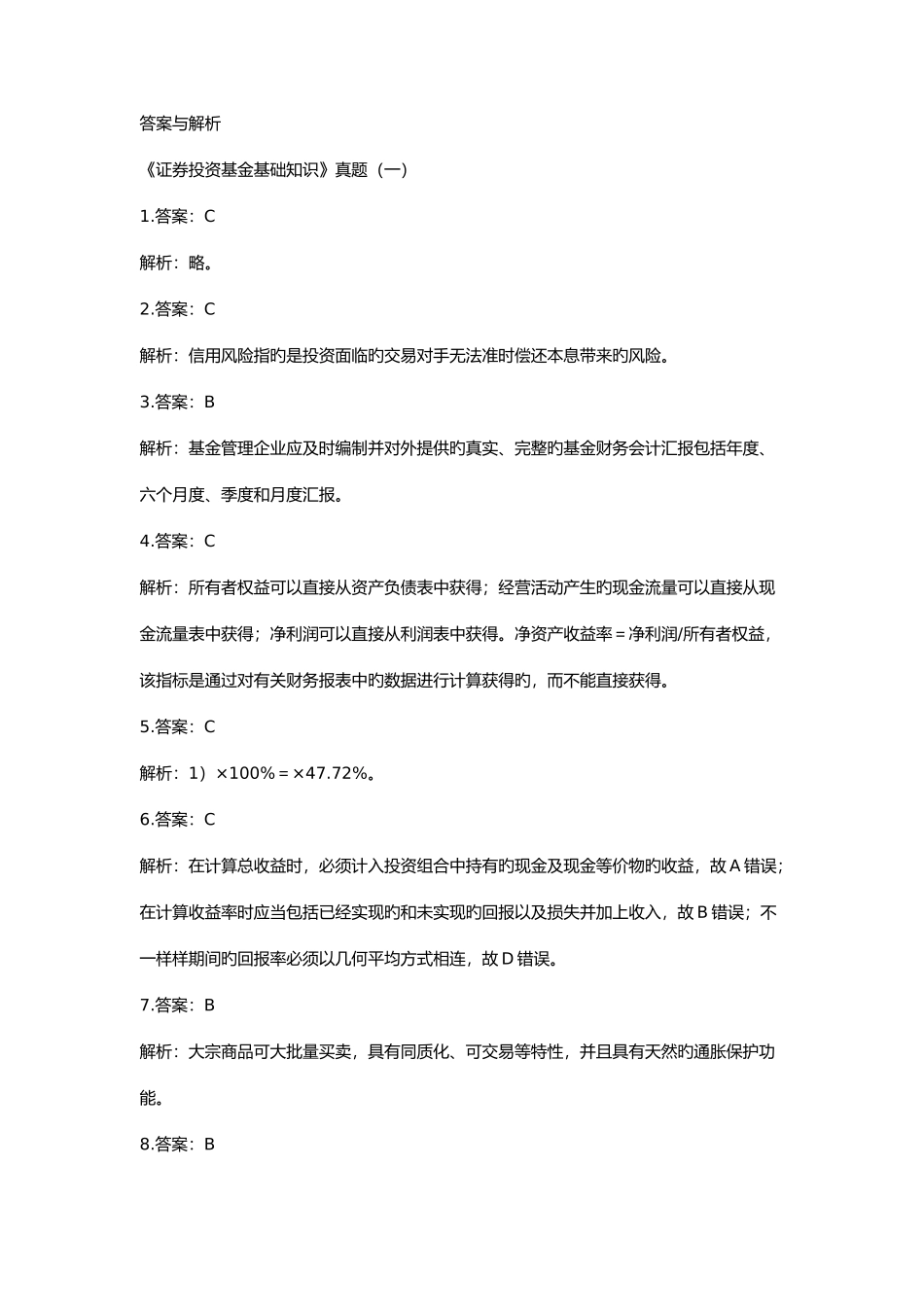 2025年证券投资基金基础知识真题答案及解析_第1页