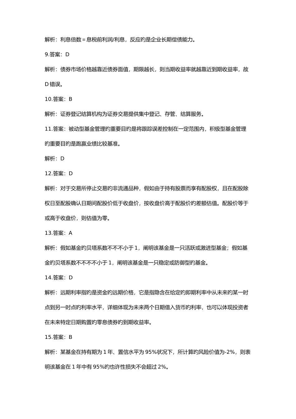 2025年证券投资基金基础知识真题答案及解析_第2页