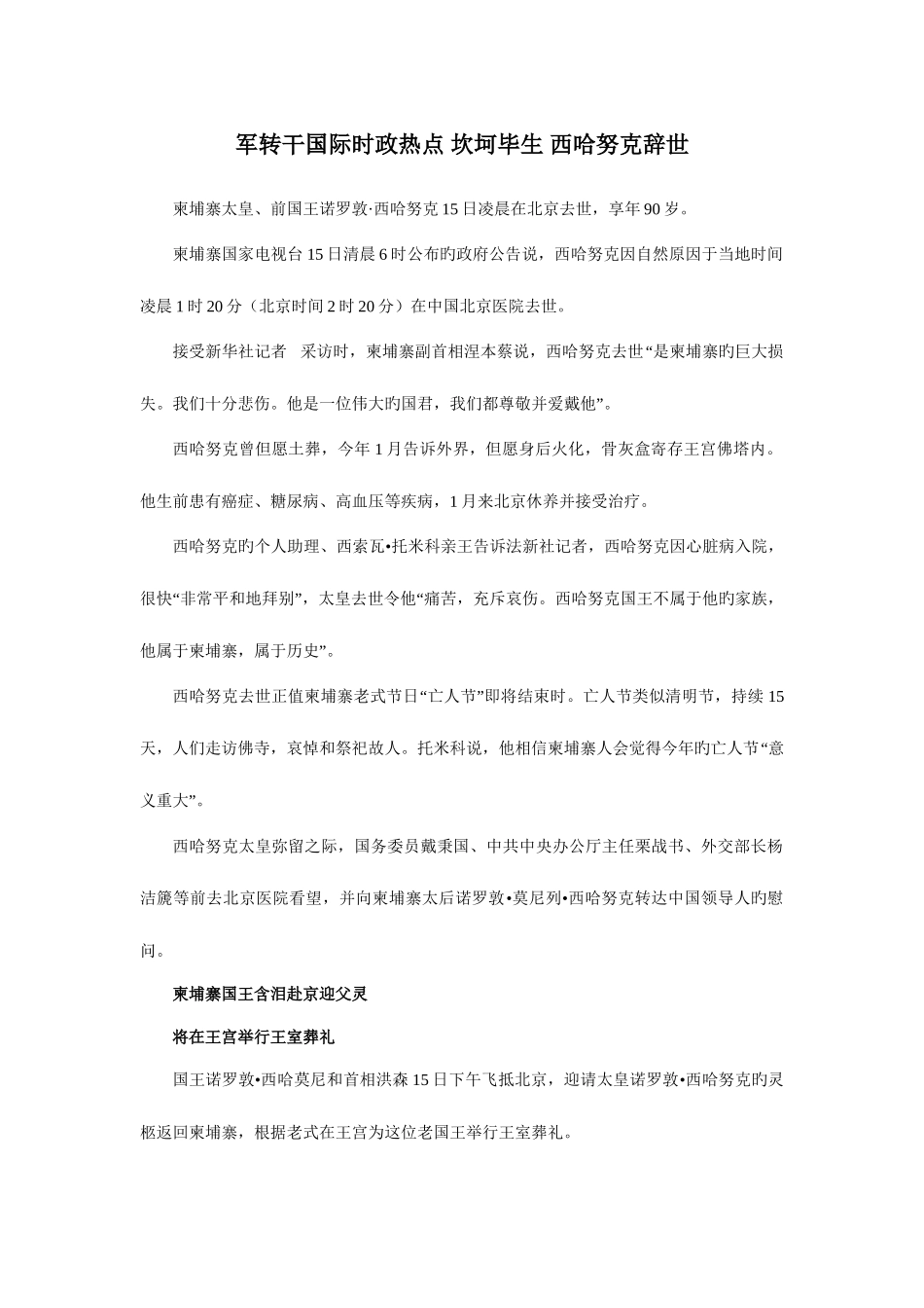 2025年军转干国际时政热点坎坷一生西哈努克辞世_第1页