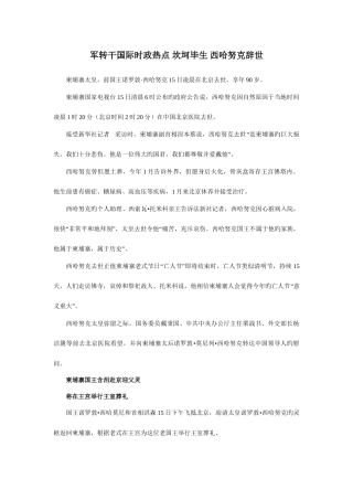 2025年军转干国际时政热点坎坷一生西哈努克辞世