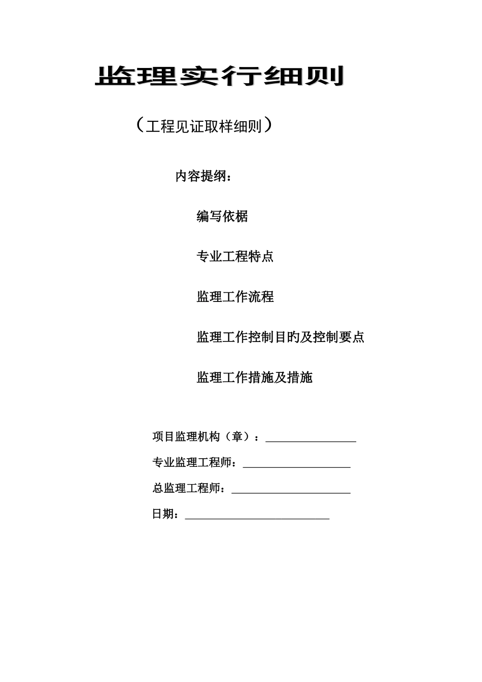 2025年监理工程师见证取样监理细则_第1页