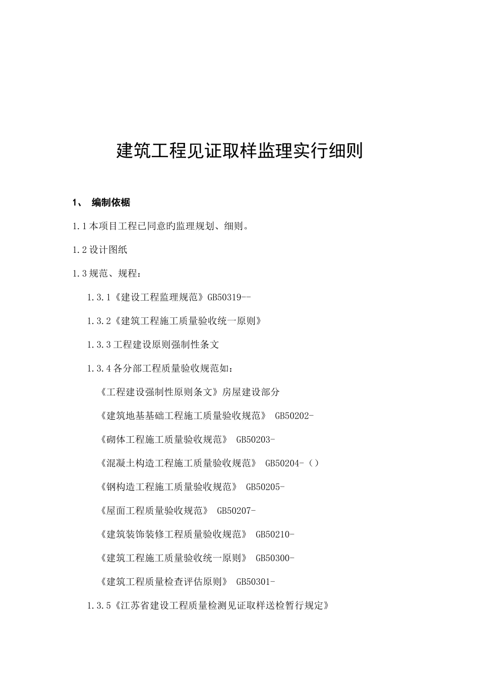 2025年监理工程师见证取样监理细则_第2页