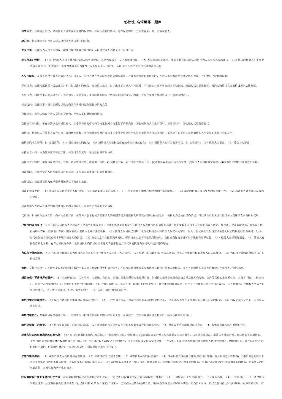 2025年电大合同法名词解释题库_第1页