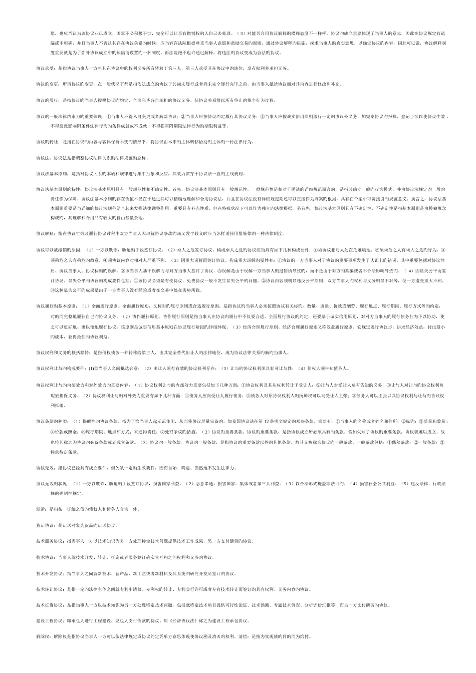 2025年电大合同法名词解释题库_第3页