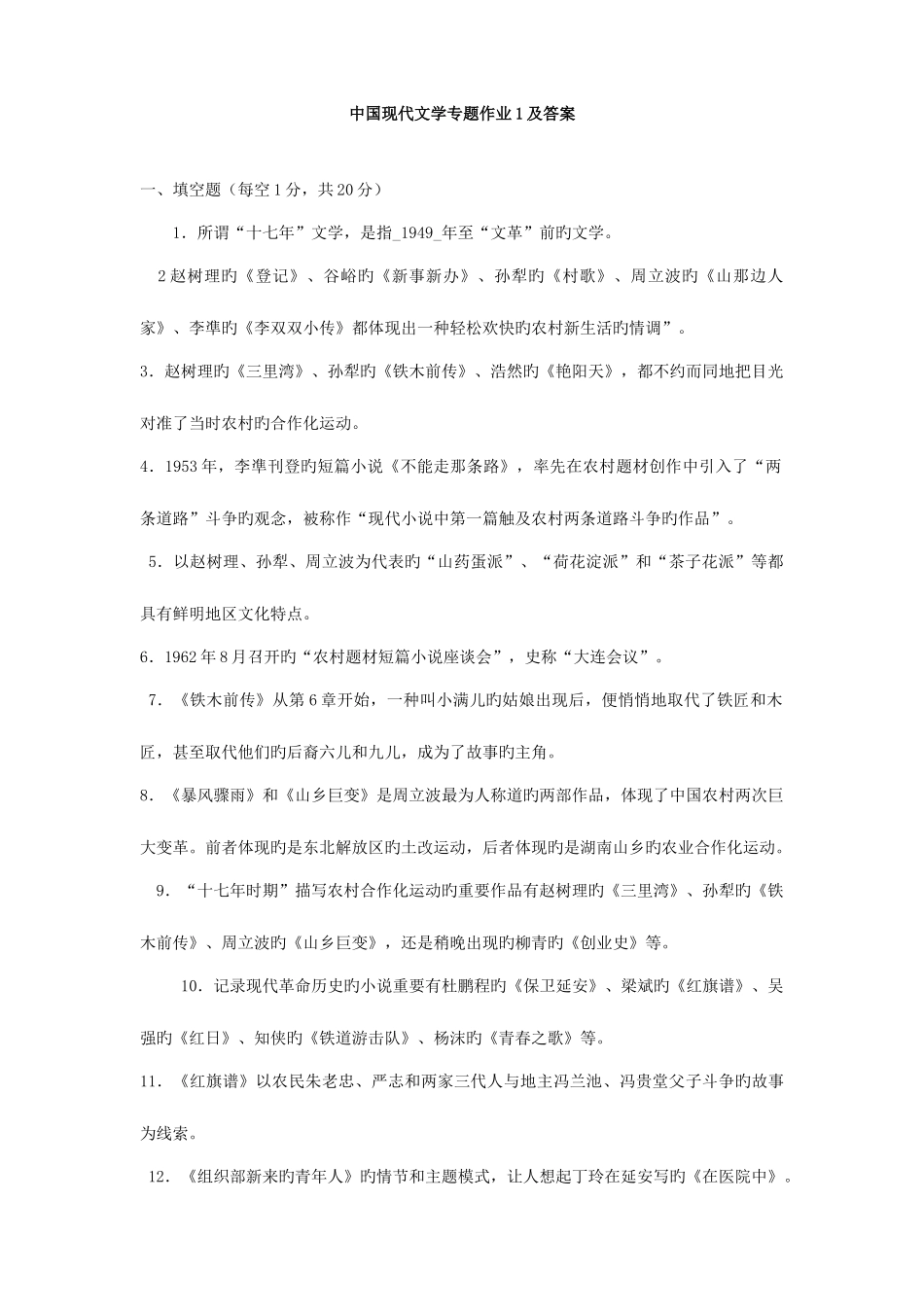 2025年中国当代文学专题形成性考核册作业_第1页