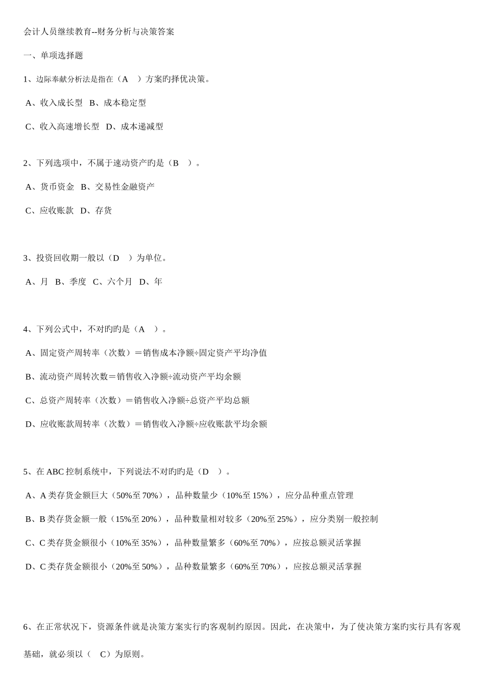 2025年会计人员继续教育财务分析与决策答案要点_第1页