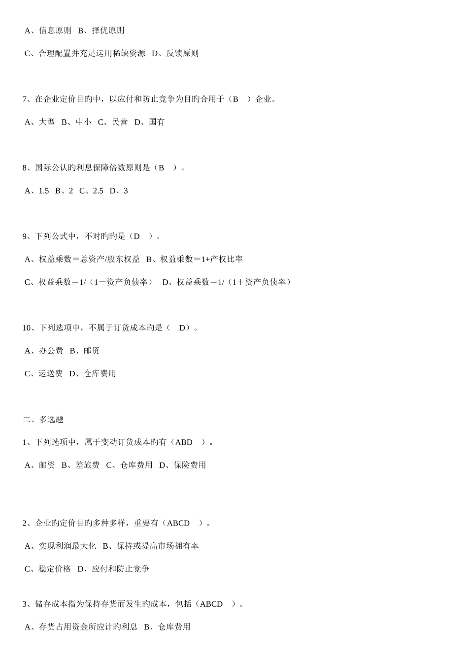 2025年会计人员继续教育财务分析与决策答案要点_第2页