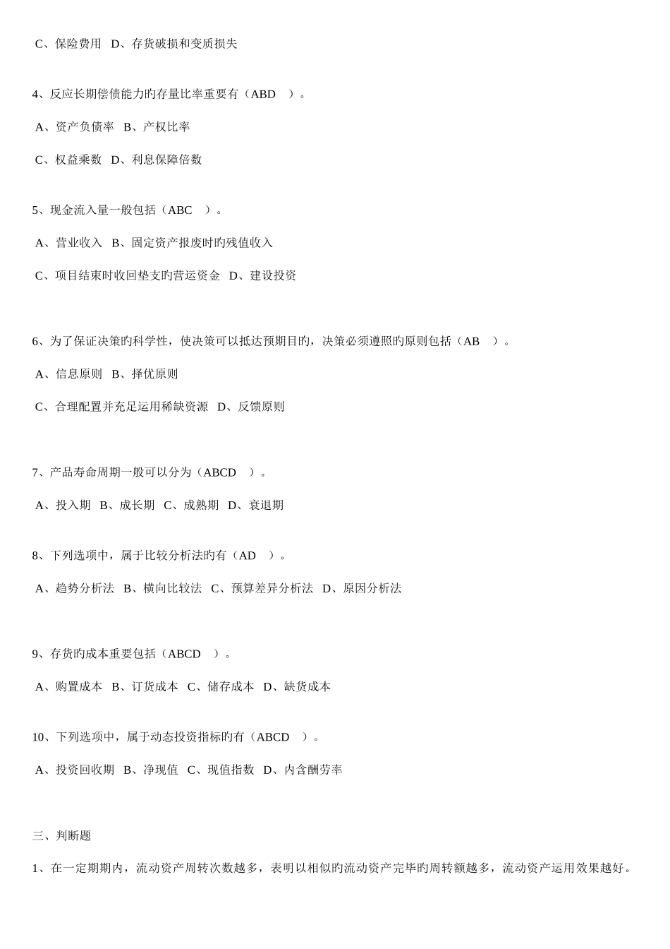 2025年会计人员继续教育财务分析与决策答案要点_第3页
