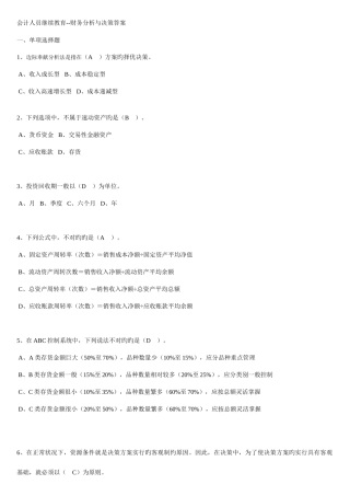 2025年会计人员继续教育财务分析与决策答案要点