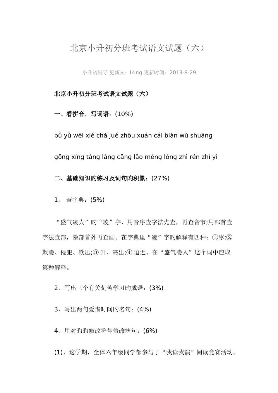 2025年北京小升初分班考试语文试_第1页