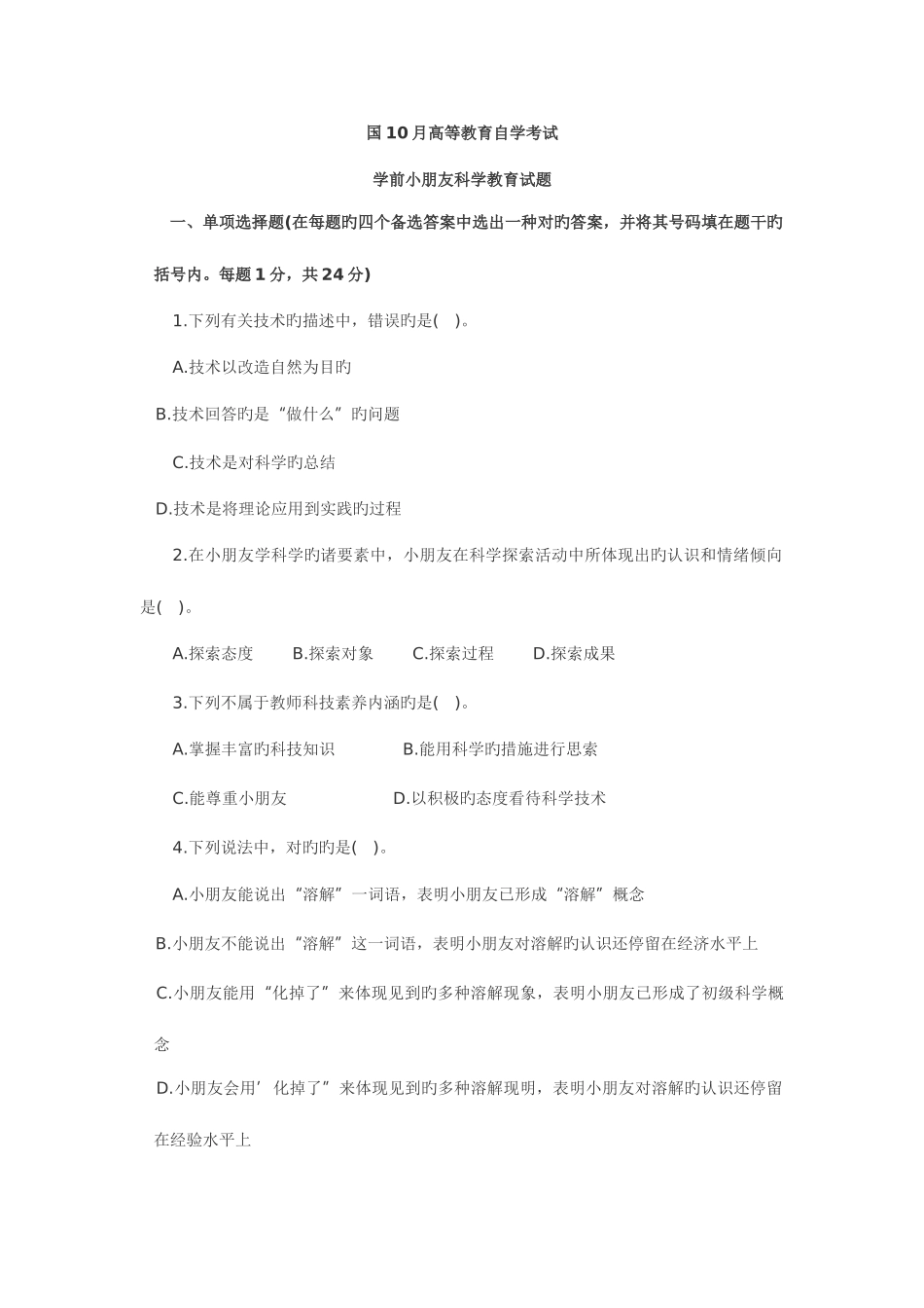 2025年全国自考学前儿童科学教育试题_第1页