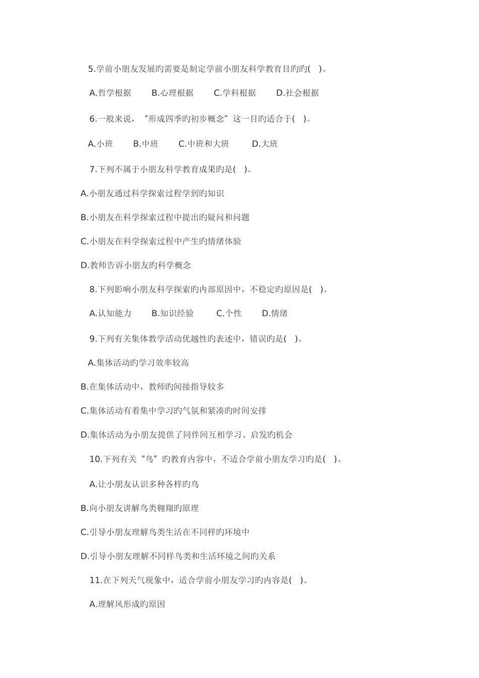 2025年全国自考学前儿童科学教育试题_第2页