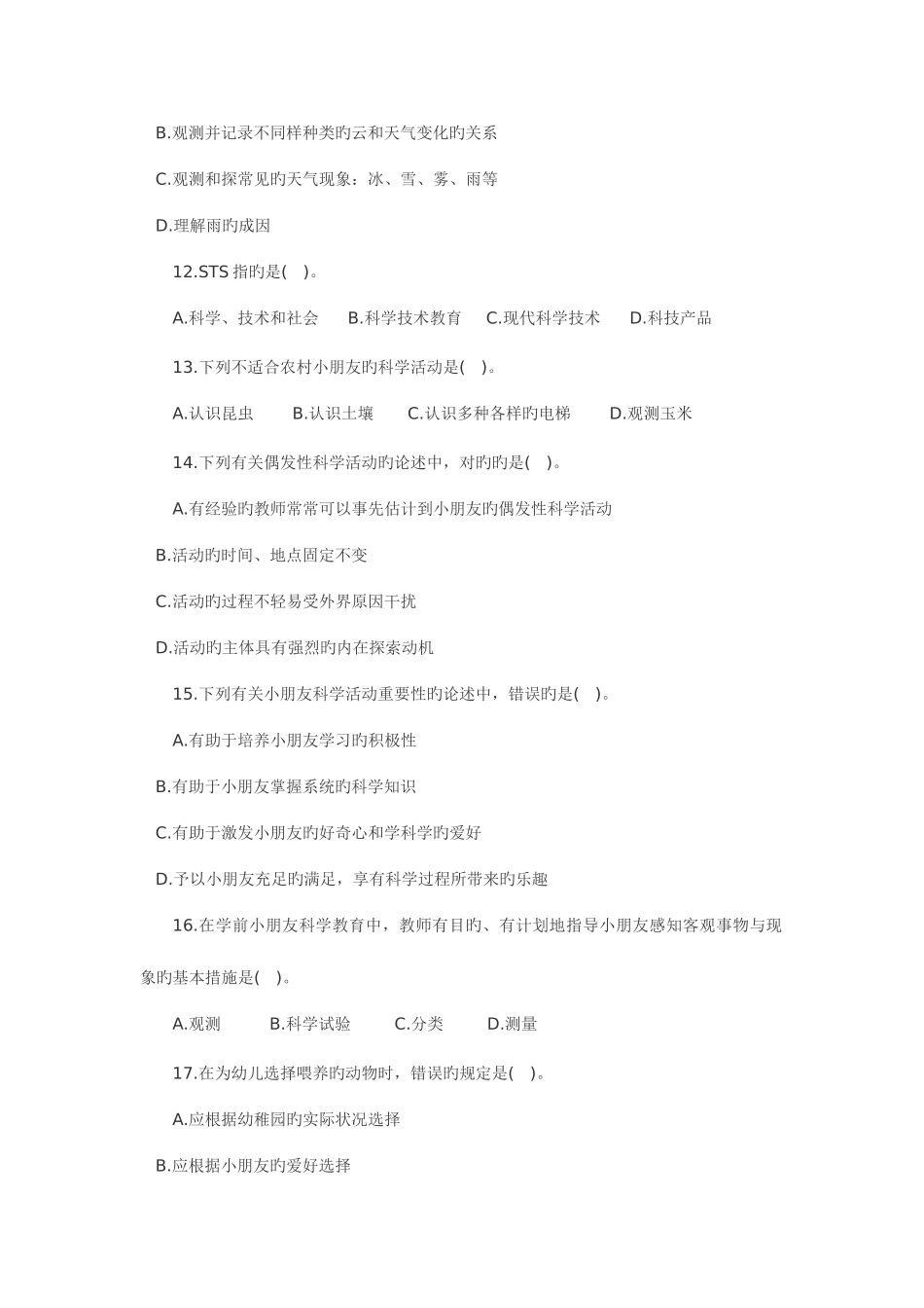 2025年全国自考学前儿童科学教育试题_第3页