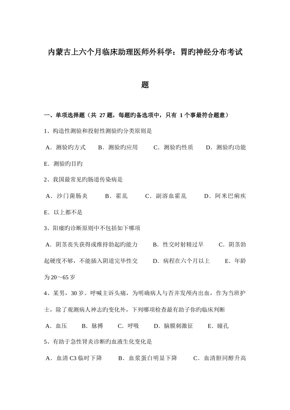 2025年内蒙古上半年临床助理医师外科学胃的神经分布考试题_第1页