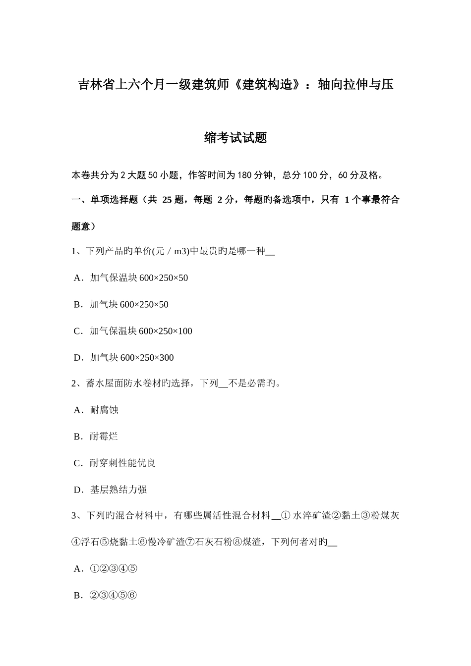 2025年吉林省上半年一级建筑师建筑结构轴向拉伸与压缩考试试题_第1页