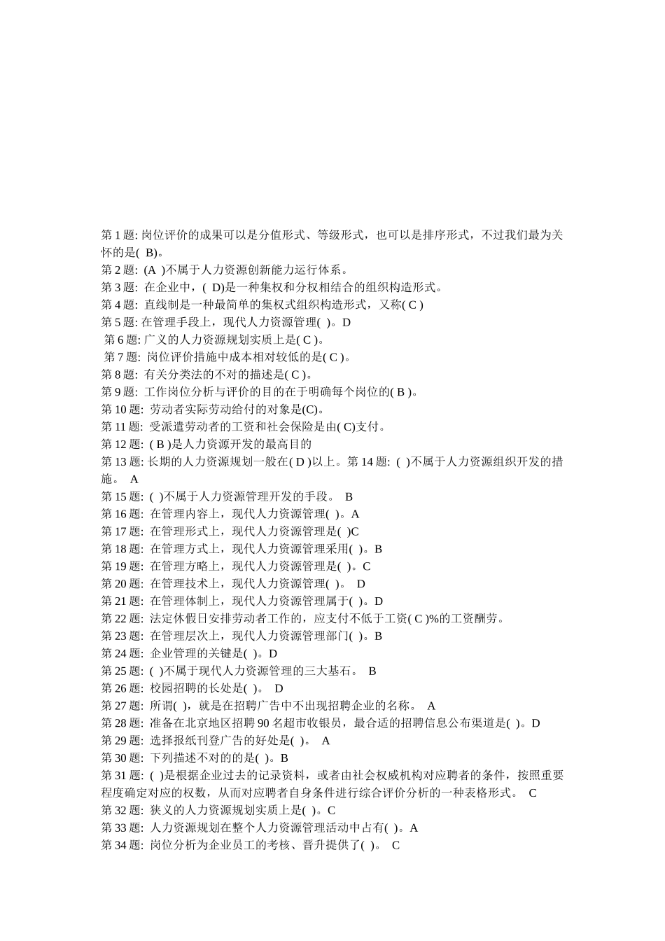 2025年中央电大职业实训形成性考核人力资源管理答案_第1页