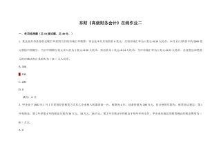 2025年东财秋高级财务会计在线作业二