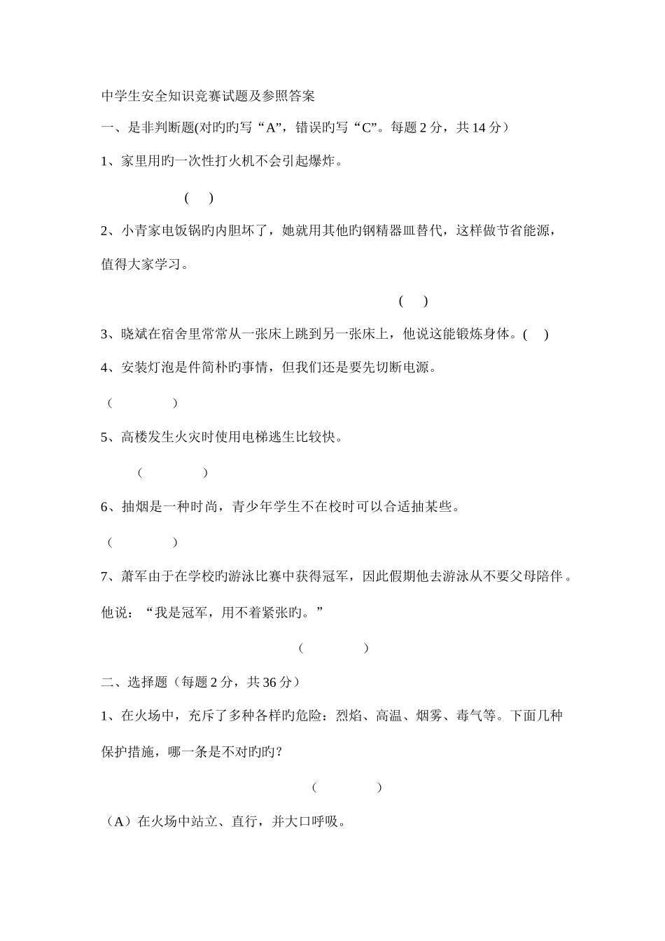 2025年中学生安全知识竞赛试题及参考答案_第1页