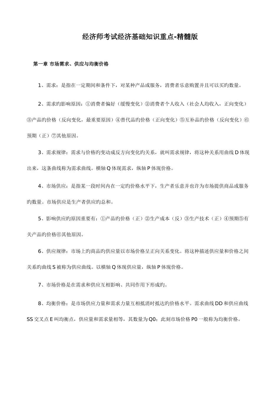 2025年中级经济师考试经济基础知识重点精华版_第1页