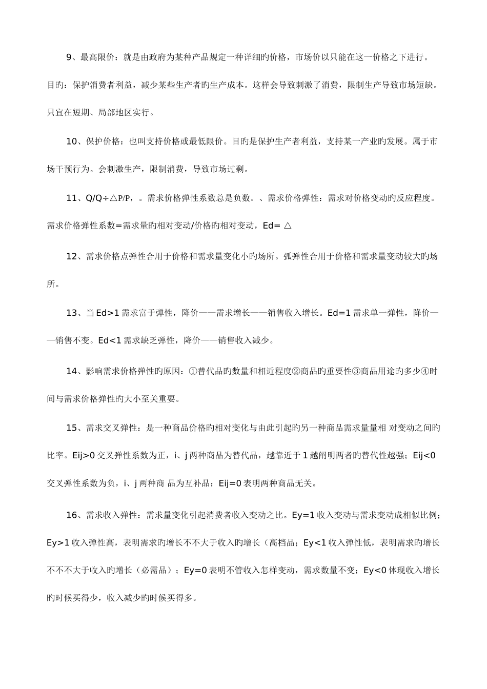 2025年中级经济师考试经济基础知识重点精华版_第2页