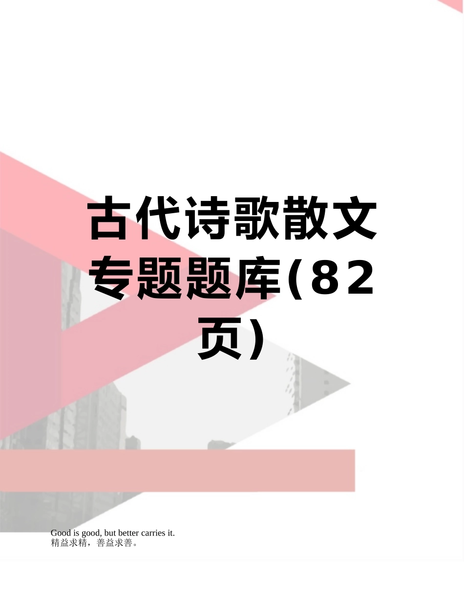 2025年古代诗歌散文专题题库_第1页